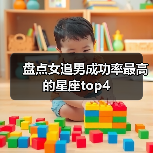 盘点女追男成功率最高的星座top4