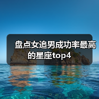 盘点女追男成功率最高的星座top4(图3) 盘点女追男成功率最高的星座top4(图3)