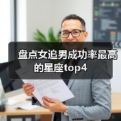 盘点女追男成功率最高的星座top4(图4) 盘点女追男成功率最高的星座top4(图4)