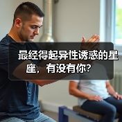 最经得起异性诱惑的星座，有没有你？