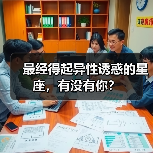 最经得起异性诱惑的星座,有没有你?(图3) 最经得起异性诱惑的星座,有没有你?(图3)