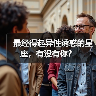 最经得起异性诱惑的星座,有没有你?(图4) 最经得起异性诱惑的星座,有没有你?(图4)