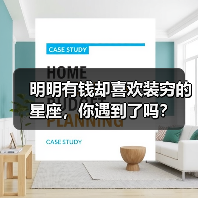 明明有钱却喜欢装穷的星座，你遇到了吗？