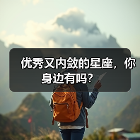 优秀又内敛的星座,你身边有吗?(图1) 优秀又内敛的星座,你身边有吗?(图1)