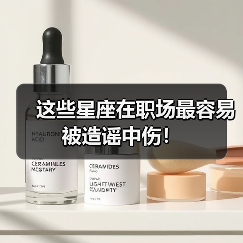 这些星座在职场最容易被造谣中伤!(图3) 这些星座在职场最容易被造谣中伤!(图3)