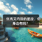 优秀又内敛的星座,你身边有吗?(图3) 优秀又内敛的星座,你身边有吗?(图3)