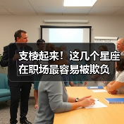 支棱起来!这几个星座在职场最容易被欺负(图1) 支棱起来!这几个星座在职场最容易被欺负(图1)
