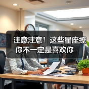 注意注意!这些星座撩你不一定是喜欢你(图2) 注意注意!这些星座撩你不一定是喜欢你(图2)