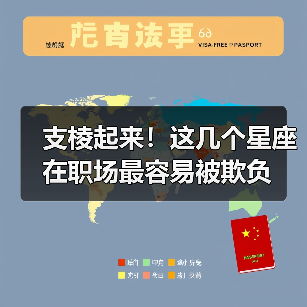支棱起来!这几个星座在职场最容易被欺负(图2) 支棱起来!这几个星座在职场最容易被欺负(图2)