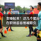 支棱起来!这几个星座在职场最容易被欺负(图3) 支棱起来!这几个星座在职场最容易被欺负(图3)