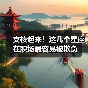 支棱起来！这几个星座在职场最容易被欺负