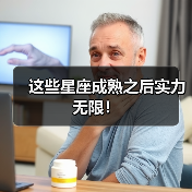 这些星座成熟之后实力无限!(图2) 这些星座成熟之后实力无限!(图2)