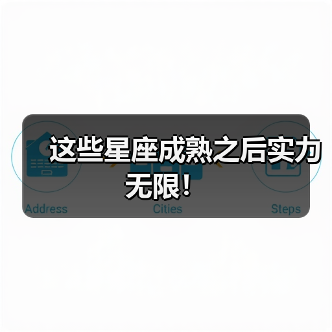 这些星座成熟之后实力无限!(图4) 这些星座成熟之后实力无限!(图4)