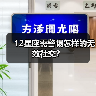 12星座需警惕怎样的无效社交？（图1）