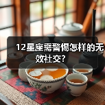 12星座需警惕怎样的无效社交？（图2）
