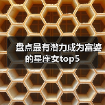 盘点最有潜力成为富婆的星座女top5(图3) 盘点最有潜力成为富婆的星座女top5(图3)