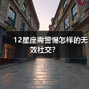 12星座需警惕怎样的无效社交？（图3）