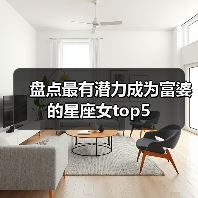 盘点最有潜力成为富婆的星座女top5