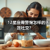 12星座需警惕怎样的无效社交？