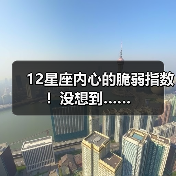 12星座内心的脆弱指数！没想到……（图1）