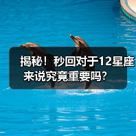 揭秘！秒回对于12星座来说究竟重要吗？（图1）