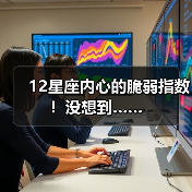 12星座内心的脆弱指数！没想到……