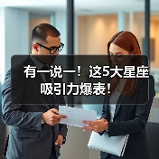 有一说一！这5大星座吸引力爆表！（图1）