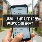 揭秘！秒回对于12星座来说究竟重要吗？