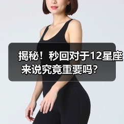 揭秘！秒回对于12星座来说究竟重要吗？（图4）