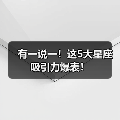 有一说一！这5大星座吸引力爆表！（图4）