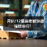 开扒!12星座老板缺德指数排行！