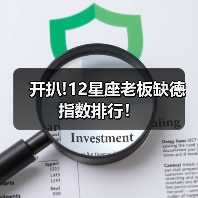 开扒!12星座老板缺德指数排行！（图3）