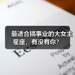 最适合搞事业的大女主星座，有没有你？
