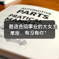 最适合搞事业的大女主星座,有没有你?(图2) 最适合搞事业的大女主星座,有没有你?(图2)