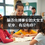 最适合搞事业的大女主星座,有没有你?(图3) 最适合搞事业的大女主星座,有没有你?(图3)