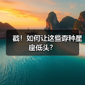 戳!如何让这些孬种星座低头?(图2) 戳!如何让这些孬种星座低头?(图2)