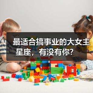 最适合搞事业的大女主星座,有没有你?(图4) 最适合搞事业的大女主星座,有没有你?(图4)
