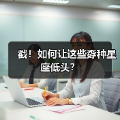戳！如何让这些孬种星座低头？