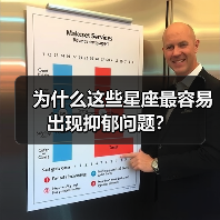 为什么这些星座最容易出现抑郁问题?(图1) 为什么这些星座最容易出现抑郁问题?(图1)