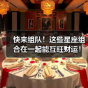 快来组队!这些星座组合在一起能互旺财运!(图4) 快来组队!这些星座组合在一起能互旺财运!(图4)