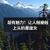 超有魅力!让人越爱越上头的星座女(图1) 超有魅力!让人越爱越上头的星座女(图1)