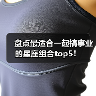 盘点最适合一起搞事业的星座组合top5!(图1) 盘点最适合一起搞事业的星座组合top5!(图1)