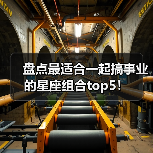 盘点最适合一起搞事业的星座组合top5！