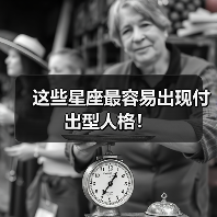 这些星座最容易出现付出型人格!(图3) 这些星座最容易出现付出型人格!(图3)