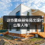 这些星座最容易出现付出型人格!(图4) 这些星座最容易出现付出型人格!(图4)