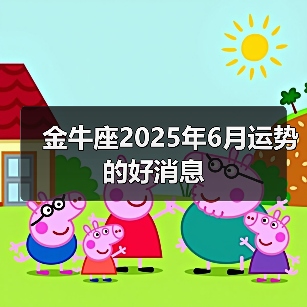 金牛座2025年6月运势的好消息(图1) 金牛座2025年6月运势的好消息(图1)