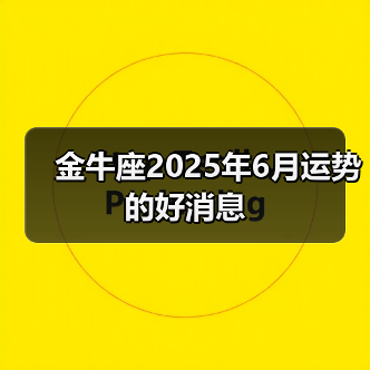 金牛座2025年6月运势的好消息
