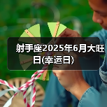 射手座2025年6月大旺日(幸运日)(图1) 射手座2025年6月大旺日(幸运日)(图1)