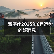 双子座2025年6月运势的好消息(图2) 双子座2025年6月运势的好消息(图2)