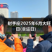 射手座2025年6月大旺日(幸运日)